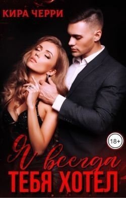 Черри Кира Я всегда тебя хотел (2023)
