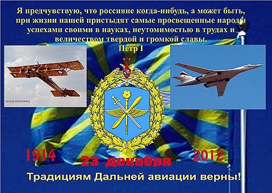 Открытка традициям дальней авиации верны
