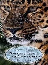 Налини Сингх-В одном ритме с твоим сердцем