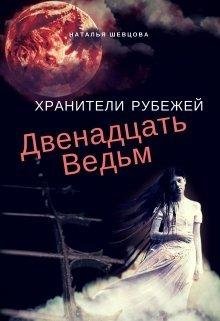 Наталья Шевцова.ДВЕНАДЦАТЬ ВЕДЬМ