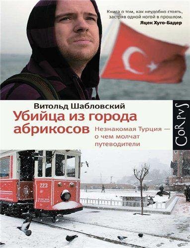 В. Шабловский - Убийца из города абрикосов