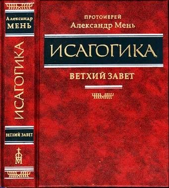 Menq protAleksandr - Isagogika Vethij Za