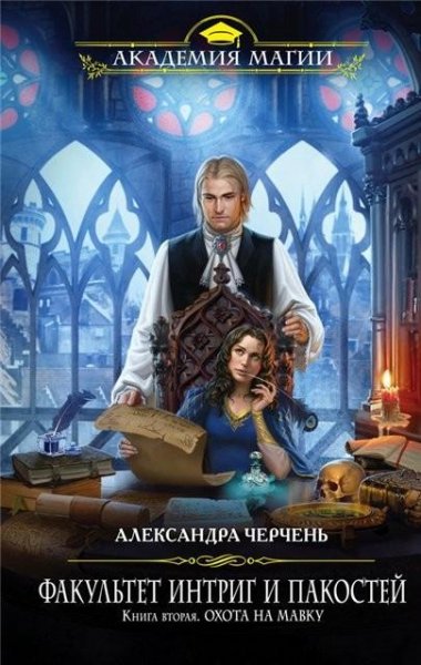 2. Александра Черчень. Охота на мавку