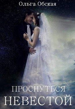 Ольга Обская.ПРОСНУТЬСЯ НЕВЕСТОЙ