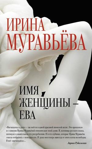 Муравьева Ирина - Имя женщины Ева