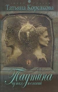 Татьяна Корсакова - Паутина чужих желаний