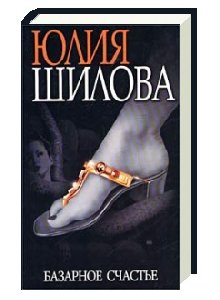 базарное счастье