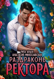 Милославская. Раздраконь ректора