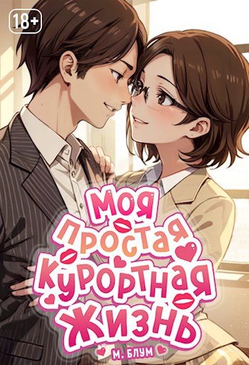 М. Блум Моя простая курортная жизнь. Книги 1-5