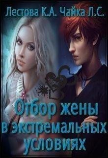 Отбор жены в экстремальных условиях