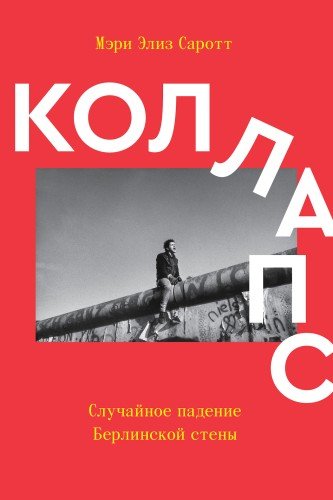 Коллапс.Случайное падение Берлинской стены.2014
