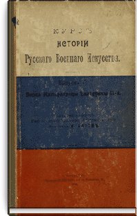 Курс истории русского военного искусства. Выпуск V. Эпоха Имп