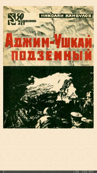 Н.Камбулов. Аджим-Ушкай подземный
