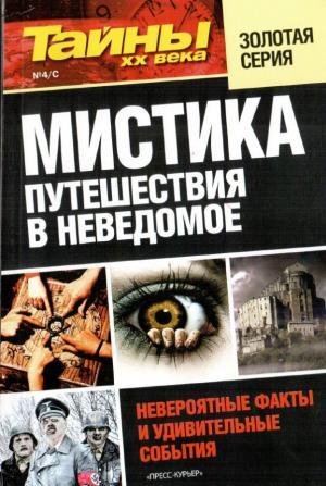 Тайны ХХ века. Мистика. Путешествия в не