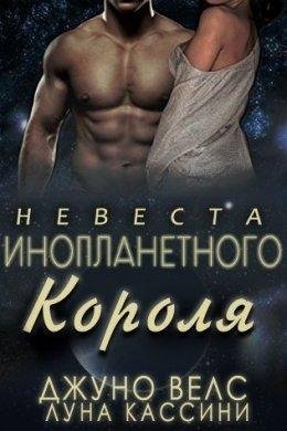 Д.Велс, Л. Кассини | Невеста инопланетного короля