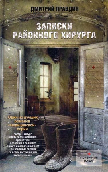 Дмитрий Правдин - Записки районного хиру