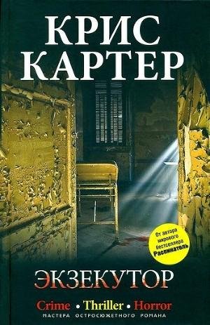 Картер Крис-Экзекутор