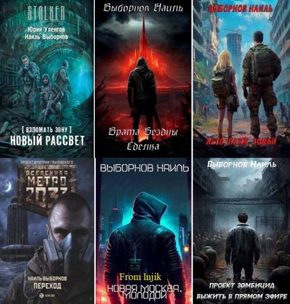 Наиль Выборнов [35 книг] (2014-2026) FB2