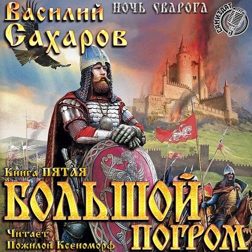 5.Большой погром.2.awb