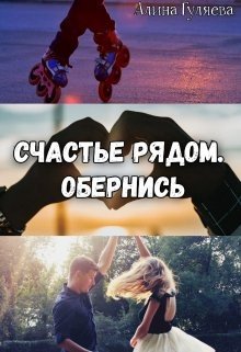 Гуляева Алина Счастье рядом. Обернись (2022)