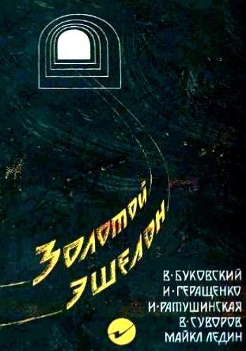 Суворов В. и др. ~ Золотой эшелон