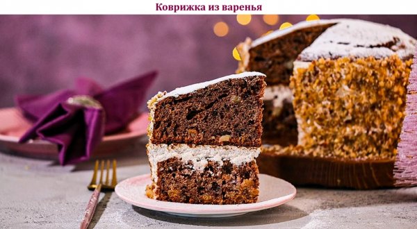 Коврижка из варенья
