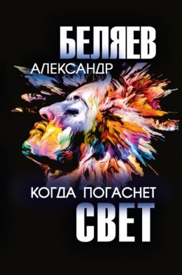 Александр Беляев "Когда погаснет свет"