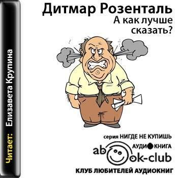А как лучше сказать? # Дитмар Розенталь[.awb]