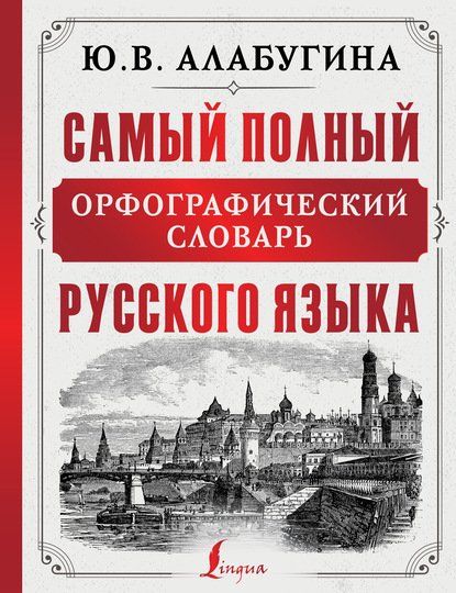 Samyy-polnyy-orfograficheskiy-slovar-russkog