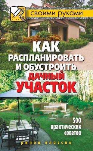 С. Филатова. Как распланировать и обустр