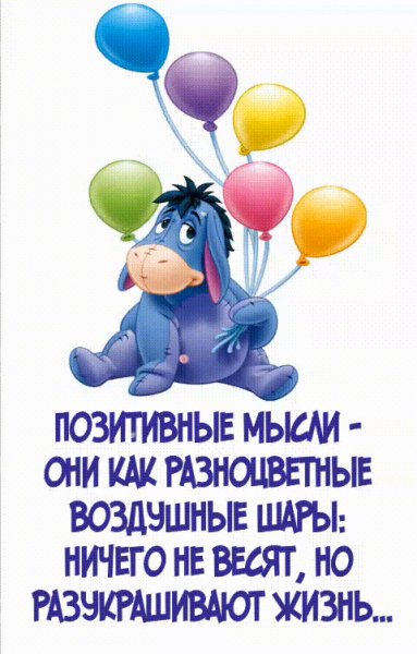 Позитивные мысли разукрашивают жизнь