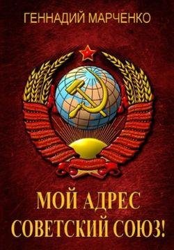 Геннадий Марченко Мой адрес-Советский Союз! Цикл из 4 книг+