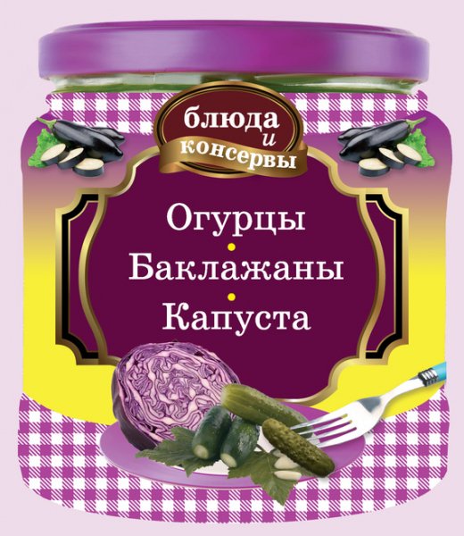 Левашева. Огурцы. Баклажаны. Капуста. Блюда и консервы