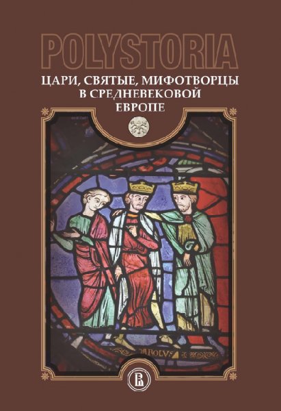 Цари, святые, мифотворцы в средневековой истории