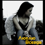 Люблю всегда...2