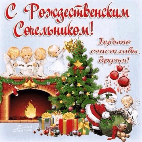сочельник