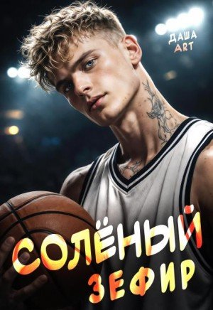 Art Даша Солёный зефир (2026)