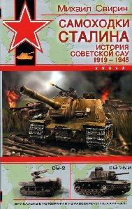 Samohodki Stalina Istoriya sovetskoj SAU 1919 - 1945