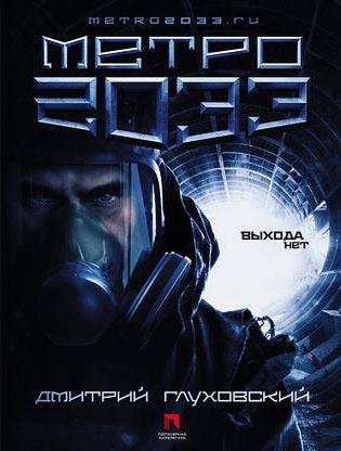 Метро 2033