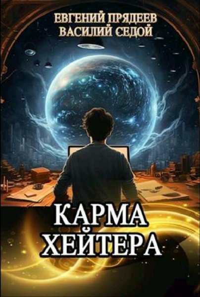 Седой Василий. Карма хейтера
