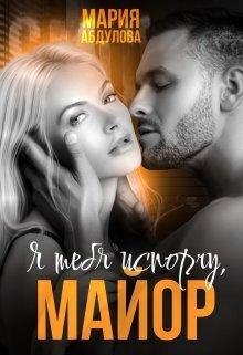 Ia tiebia isporchu, Maior - Mariia Abdulova