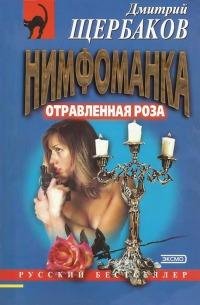 Отравленная Роза-Д.Щербаков