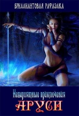 Невероятные приключения Аруси
