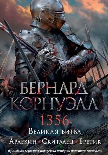 Корнуэлл Б. ~ Томас из Хуктона. Цикл