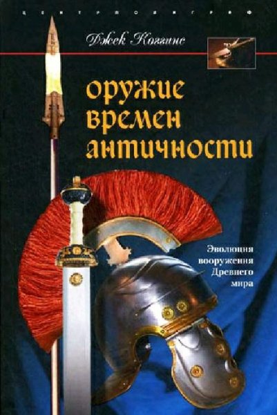 Коггинс Д. Оружие времен античности