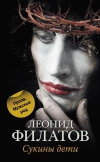 Филатов - Сукины дети [сборник]