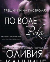 Оливия Каннинг-По воле рока