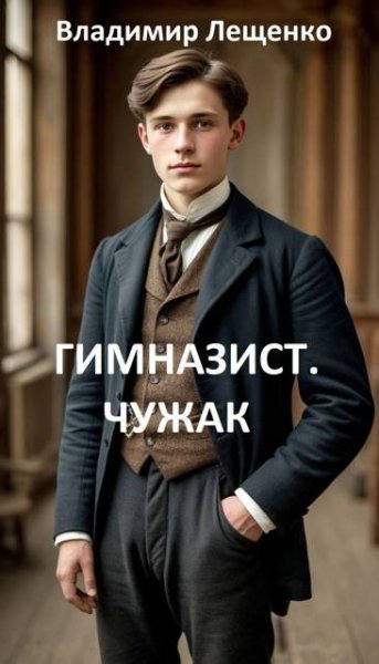 Владимир Лещенко Гимназист. Чужак