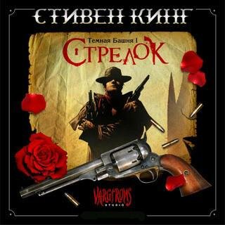 С. Кинг- Темная Башня I - Стрелок Ч 1