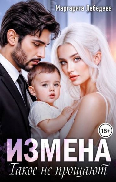 Маргарита Лебедева Измена Такое не прощают
